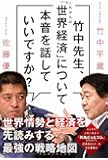 竹中先生、これからの「世界経済」について本音を話していいですか?