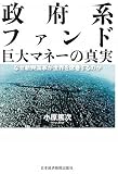 政府系ファンド―巨大マネーの真実