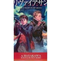 リヴァイアサン　クジラと蒸気機関 (新☆ハヤカワ・SF・シリーズ)