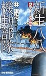 新生八八機動部隊 (2) マレー沖海戦! (RYU NOVELS)