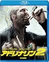 アドレナリン2 ハイボルテージ