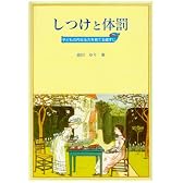 しつけと体罰―子どもの内なる力を育てる道すじ