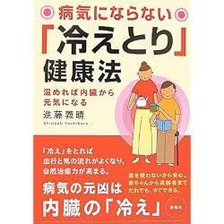病気にならない「冷えとり」健康法―温めれば内臓から元気になる