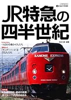 JR特急の四半世紀