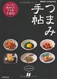 つまみ手帖―ついつい飲みたくなる肴190 (主婦の友ベストBOOKS) 画像