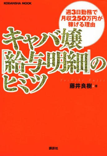 キャバ嬢「給与明細」のヒミツ (講談社 Mook) (講談社MOOK)