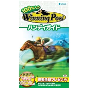100���l��Winning Post �n���f�B�K�C�h