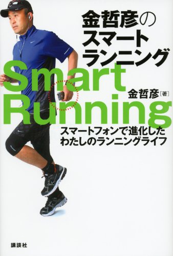 金哲彦のスマートランニング　スマートフォンで進化したわたしのランニングライフ