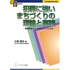 犯罪に強いまちづくりの理論と実践―地域安全マップの正しいつくり方― [自治体議会政策学会叢書/Copa Books] (COPABOOKS―自治体議会政策学会叢書)