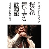 桜の花舞い上がる武道館(初回限定盤) [DVD]