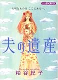 夫の遺産 (あおばコミックス)