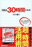 1日は30時間になる
