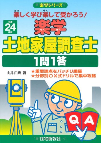平成24年版 楽学土地家屋調査士 一問一答 (楽学シリーズ)のJPEG画像