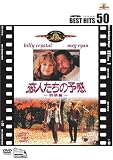 恋人たちの予感 (特別編) [DVD]