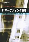 ITマーケティング戦略―消費者との関係性構築を目指して