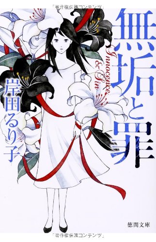 無垢と罪 (徳間文庫)