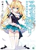 アブソリュート・デュオ II 嘘と真と赤い紅 (MF文庫J)