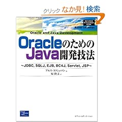 【クリックでお店のこの商品のページへ】OracleのためのJava開発技法―JDBC、SQLJ、EJB、BC4J、Servlet、JSP (Database developer’s guide): ブルス ラクシュマン, Bulusu Lakshman, 原 隆文: 本
