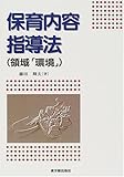 保育内容指導法(領域「環境」) 保育内容指導法(領域「環境」)