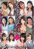 ~禁断の性~ 友達の母 総集編4時間 4 [DVD]