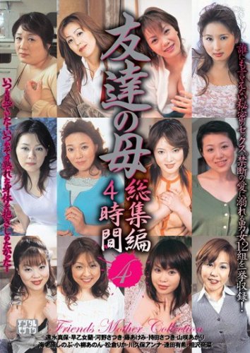 ~禁断の性~ 友達の母 総集編4時間 4 [DVD]