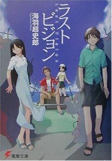 ラスト・ビジョン (電撃文庫)