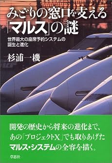 みどりの窓口を支える「マルス」の謎―世界最大の座席予約システムの誕生と進化