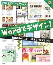 Wordでデザイン! 飲食店のメニュー・チラシ・パンフレット (お助けデザインテンプレート)