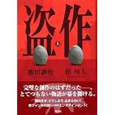 盗作(上)