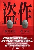書評 盗作(上) by れにーＺ