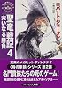 聖竜戦記〈4〉大いなる勝負―時の車輪 (ハヤカワ文庫FT)