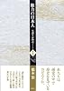 権力の日本人 双調平家物語 I (双調平家物語ノート (1))