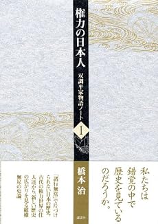 権力の日本人 双調平家物語 I (双調平家物語ノート (1))