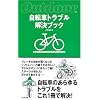 自転車トラブル解決ブック (Outdoor)