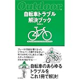 自転車トラブル解決ブック (Outdoor)