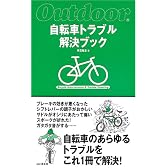 自転車トラブル解決ブック (Outdoor)