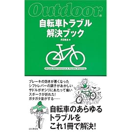 自転車トラブル解決ブック (Outdoor)
