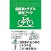 自転車トラブル解決ブック (Outdoor)