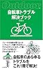 自転車トラブル解決ブック (Outdoor)
