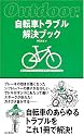 自転車トラブル解決ブック (Outdoor)