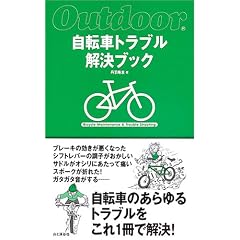 自転車トラブル解決ブック (Outdoor)