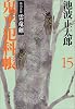 鬼平犯科帳〈15〉特別長篇・雲竜剣 (文春文庫)