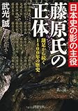 日本史の影の主役藤原氏の正体  鎌足から続く1400年の歴史 (PHP文庫)