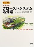コミック版 みんなのクローズドシステム処分場