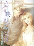 恋愛映画のように、は (Wings comics)