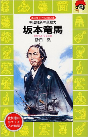 Cover image : 坂本竜馬 (講談社火の鳥伝記文庫 (58))