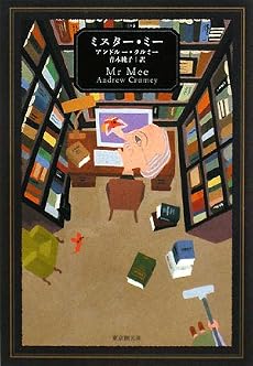 ミスター・ミー (海外文学セレクション)