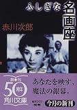 ふしぎな名画座 (角川文庫)