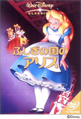 Cover image : ふしぎの国のアリス [DVD]