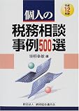 個人の税務相談事例500選〈平成12年版〉
